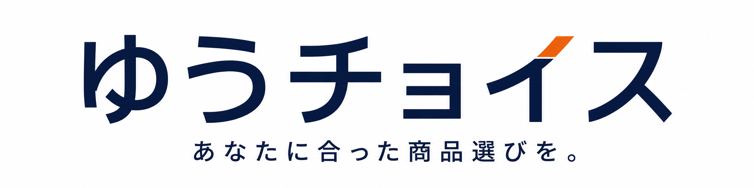 ゆうチョイス